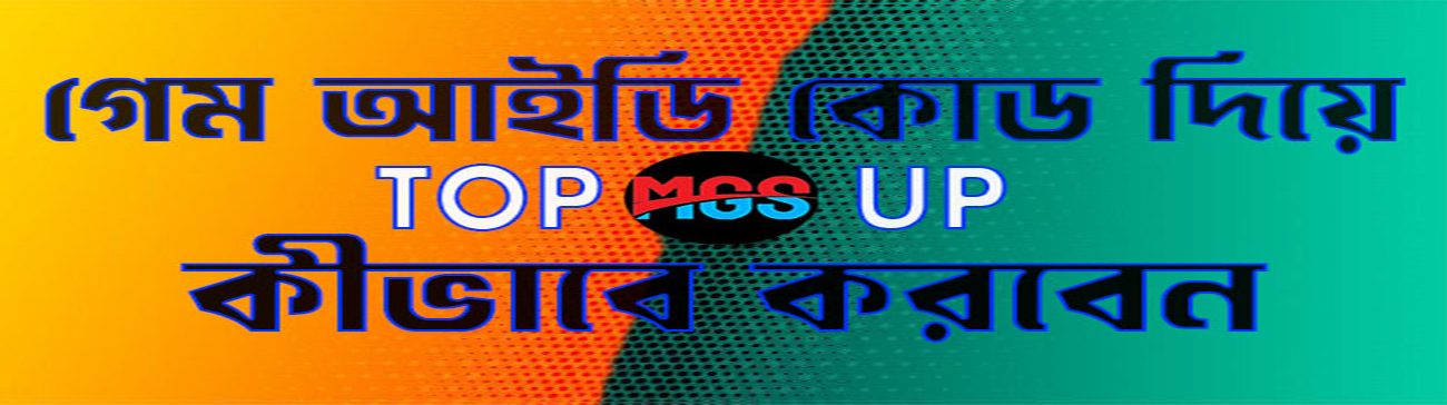 গেম আইডি কোড দিয়ে top up কিভাবে করবেন