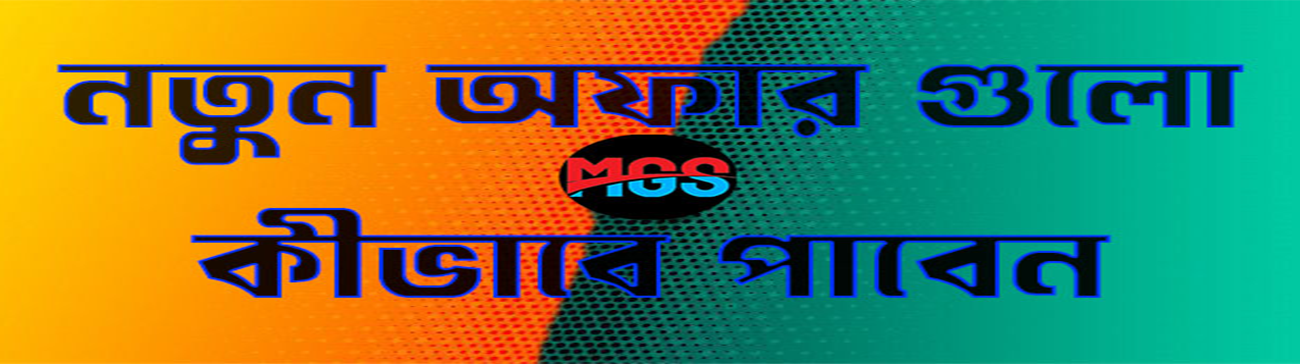 নতুন অফার গুলো কীভাবে পাবেন